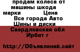 продам колеса от машины шкода 2008 марки mishlen › Цена ­ 2 000 - Все города Авто » Шины и диски   . Свердловская обл.,Ирбит г.